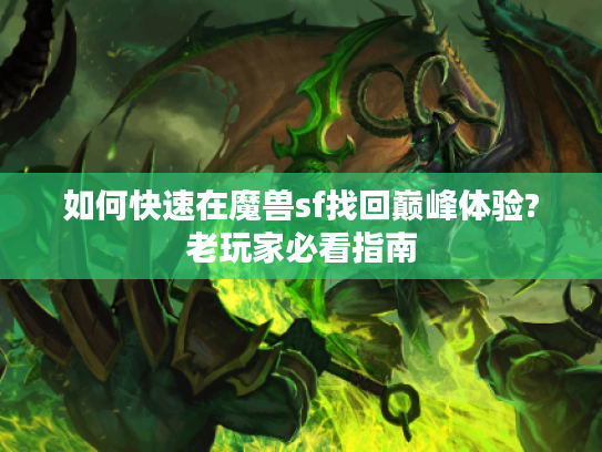如何快速在魔兽sf找回巅峰体验?老玩家必看指南
