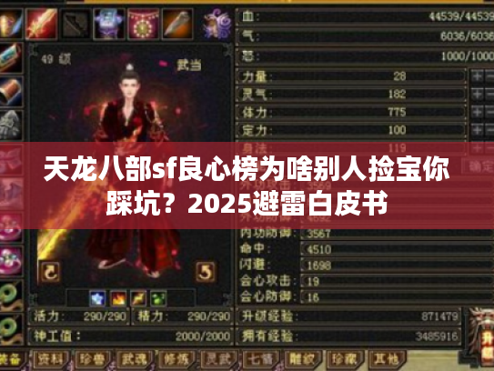 天龙八部sf良心榜为啥别人捡宝你踩坑？2025避雷白皮书