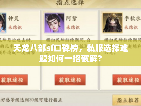 天龙八部sf口碑榜，私服选择难题如何一招破解？