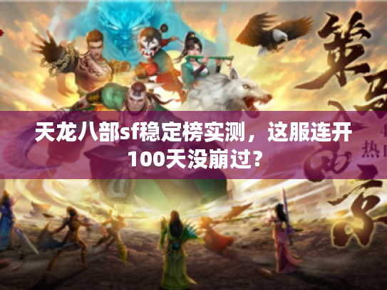 天龙八部sf稳定榜实测，这服连开100天没崩过？