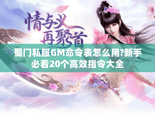 蜀门私服GM命令表怎么用?新手必看20个高效指令大全