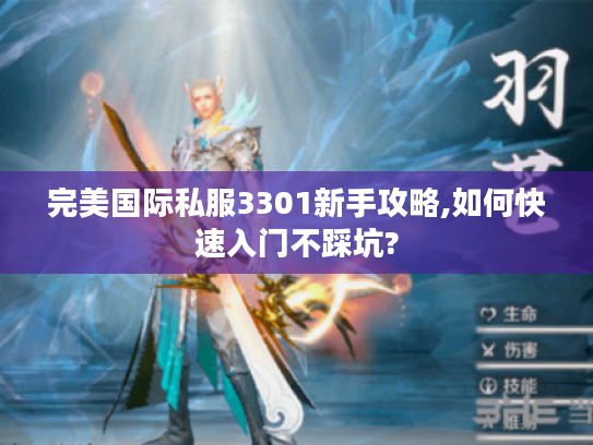 完美国际私服3301新手攻略,如何快速入门不踩坑?