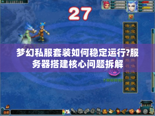 梦幻私服套装如何稳定运行?服务器搭建核心问题拆解