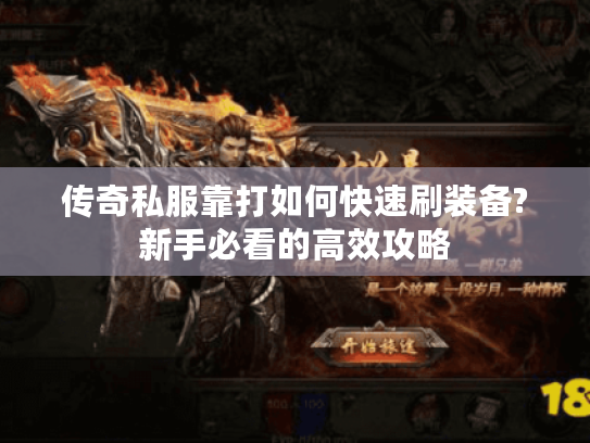 传奇私服靠打如何快速刷装备?新手必看的高效攻略