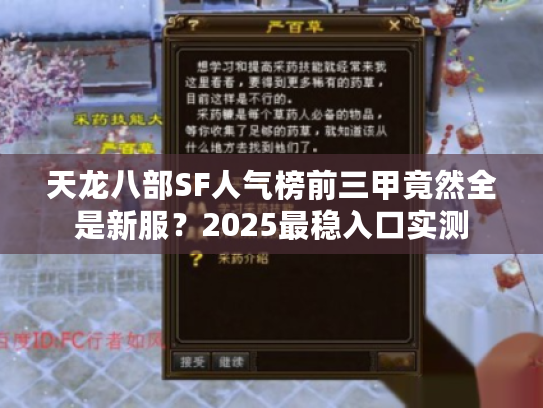 天龙八部SF人气榜前三甲竟然全是新服？2025最稳入口实测