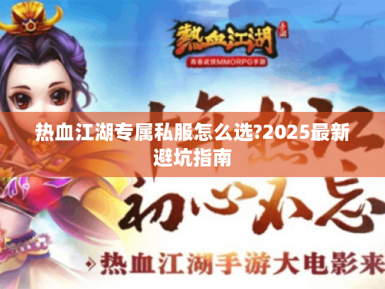 热血江湖专属私服怎么选?2025最新避坑指南