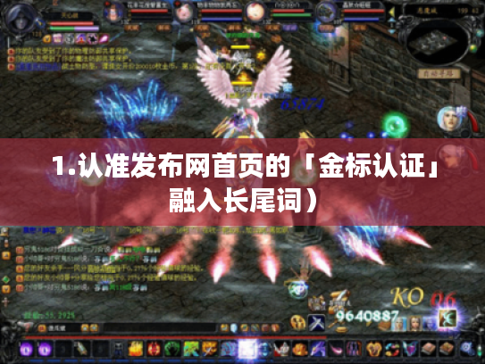 1.认准发布网首页的「金标认证」融入长尾词）