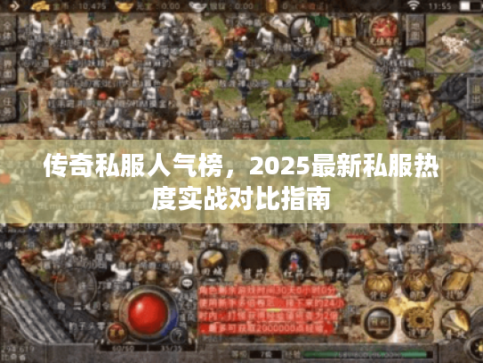 传奇私服人气榜，2025最新私服热度实战对比指南
