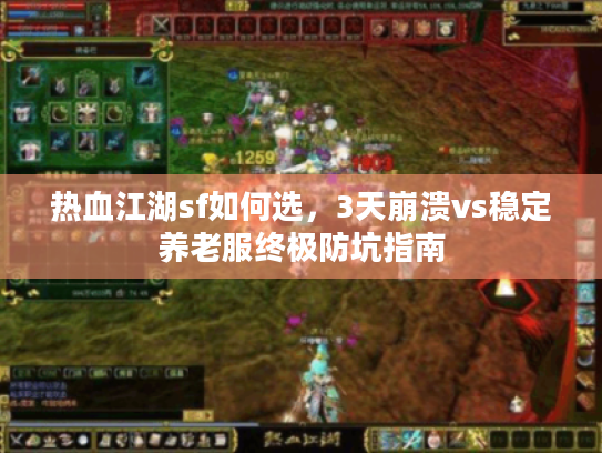 热血江湖sf如何选，3天崩溃vs稳定养老服终极防坑指南
