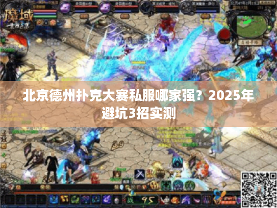北京德州扑克大赛私服哪家强?2025年避坑3招实测 北京德州扑克大赛私服哪家强?2025年避坑3招实测