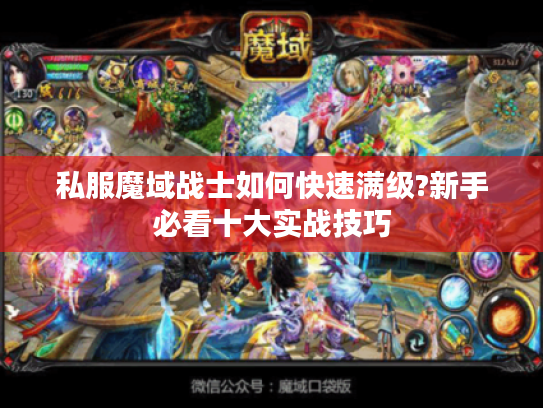 私服魔域战士如何快速满级?新手必看十大实战技巧