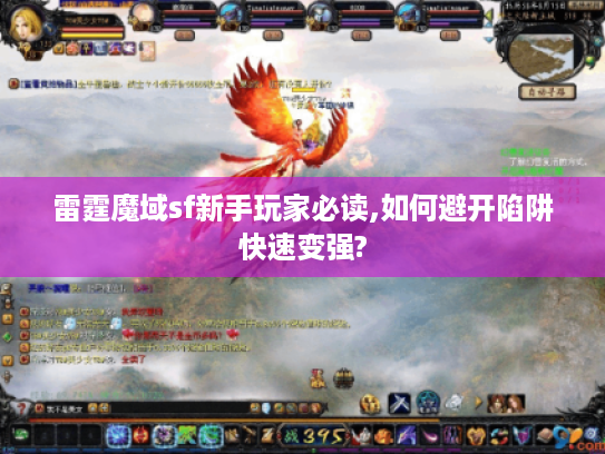 雷霆魔域sf新手玩家必读,如何避开陷阱快速变强?