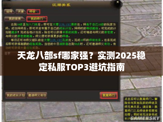 天龙八部sf哪家强？实测2025稳定私服TOP3避坑指南