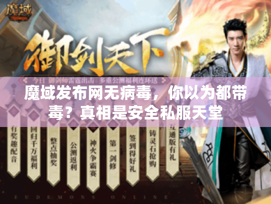 魔域发布网无病毒，你以为都带毒？真相是安全私服天堂