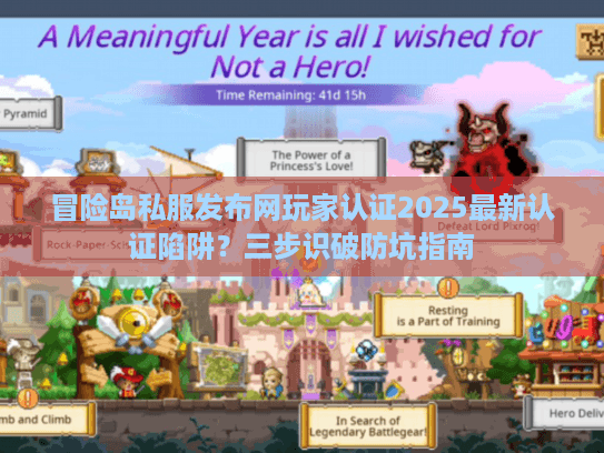 冒险岛私服发布网玩家认证2025最新认证陷阱？三步识破防坑指南