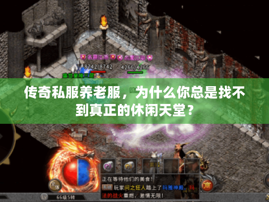 传奇私服养老服，为什么你总是找不到真正的休闲天堂？