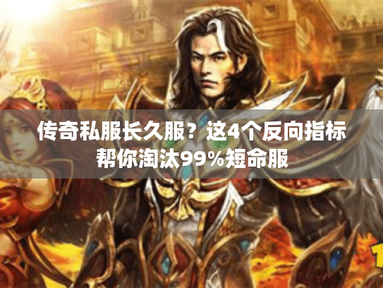 传奇私服长久服？这4个反向指标帮你淘汰99%短命服