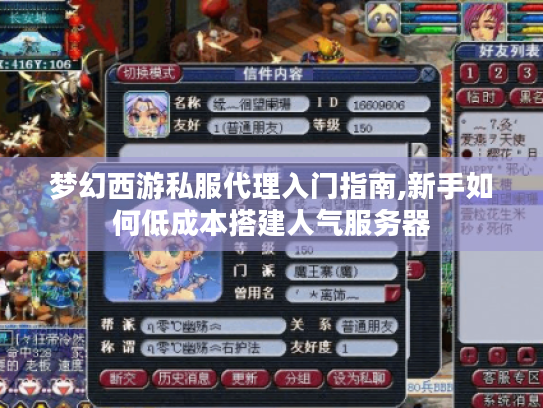 梦幻西游私服代理入门指南,新手如何低成本搭建人气服务器