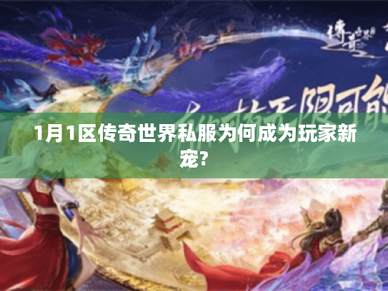 1月1区传奇世界私服为何成为玩家新宠?