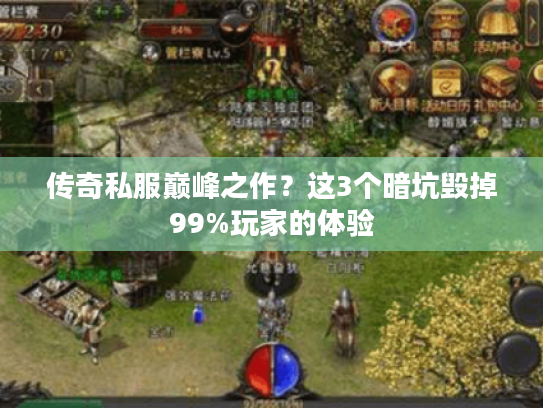 传奇私服巅峰之作？这3个暗坑毁掉99%玩家的体验
