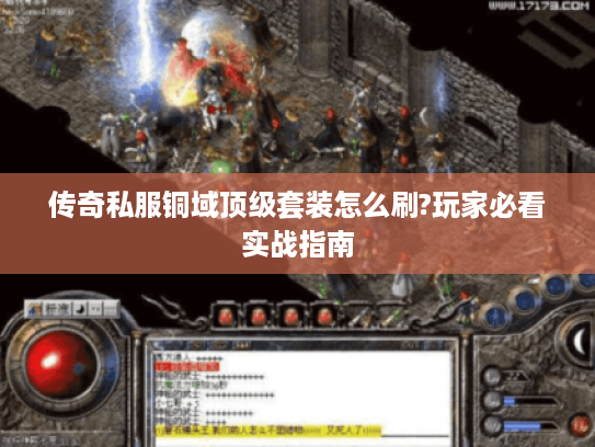 传奇私服铜域顶级套装怎么刷?玩家必看实战指南