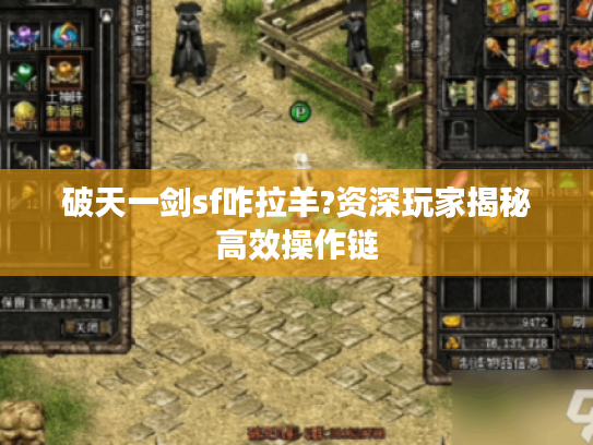 破天一剑sf咋拉羊?资深玩家揭秘高效操作链