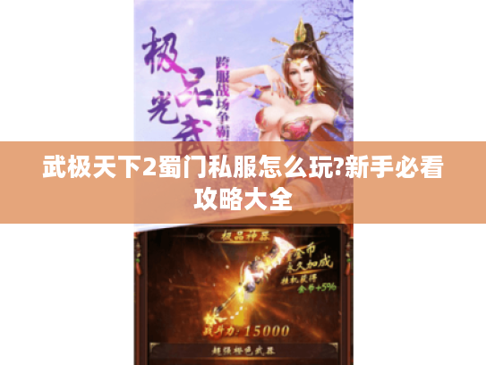 武极天下2蜀门私服怎么玩?新手必看攻略大全