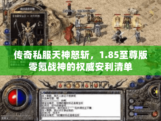 传奇私服天神怒斩，1.85至尊版零氪战神的权威安利清单