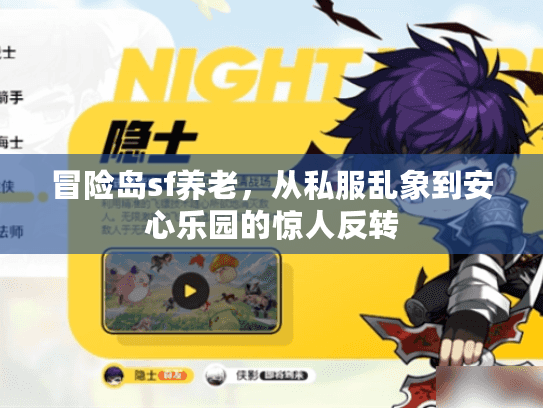 冒险岛sf养老，从私服乱象到安心乐园的惊人反转