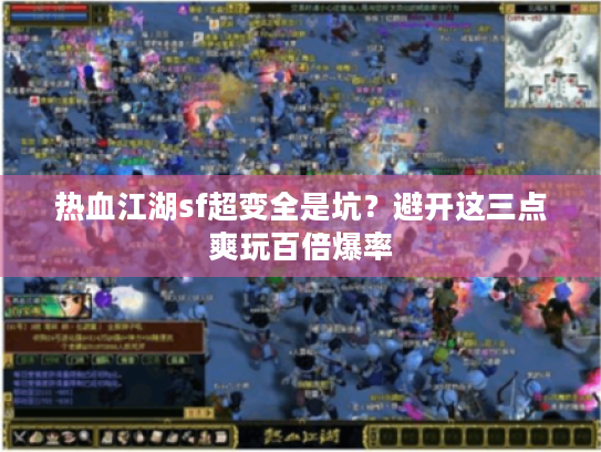 热血江湖sf超变全是坑？避开这三点爽玩百倍爆率