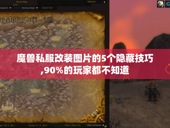 魔兽私服改装图片的5个隐藏技巧,90%的玩家都不知道 魔兽私服改装图片的5个隐藏技巧,90%的玩家都不知道