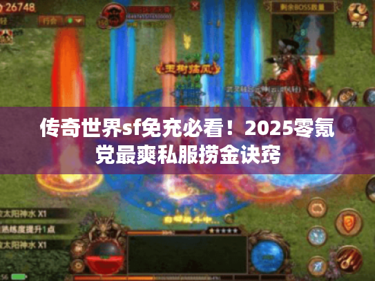 传奇世界sf免充必看！2025零氪党最爽私服捞金诀窍