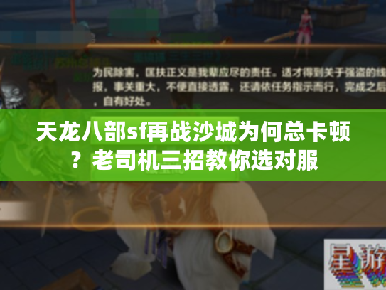 天龙八部sf再战沙城为何总卡顿？老司机三招教你选对服