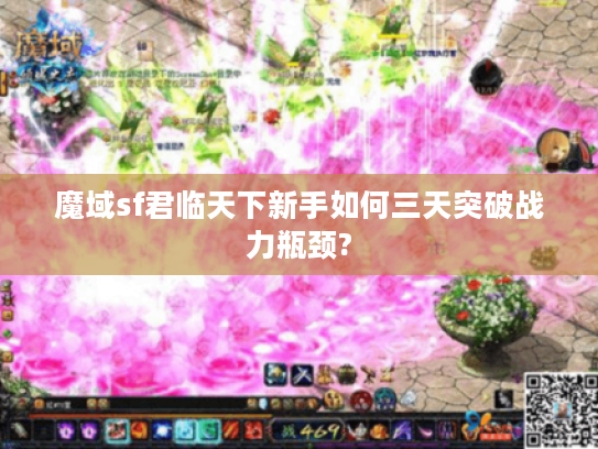 魔域sf君临天下新手如何三天突破战力瓶颈? 魔域sf君临天下新手如何三天突破战力瓶颈?