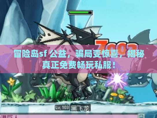 冒险岛sf 公益，骗局变惊喜，揭秘真正免费畅玩私服！