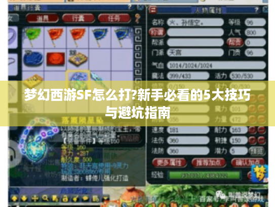 梦幻西游SF怎么打?新手必看的5大技巧与避坑指南