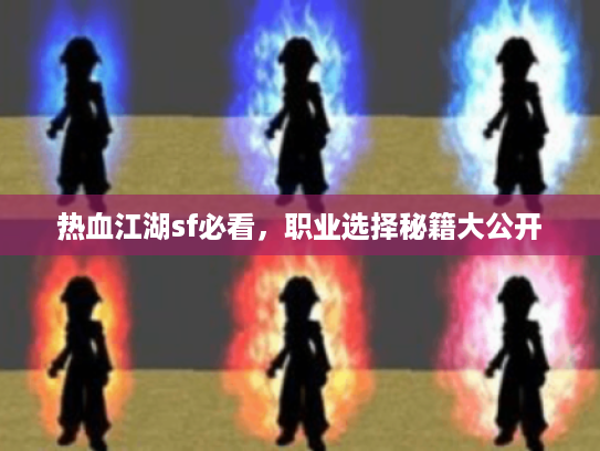热血江湖sf必看，职业选择秘籍大公开