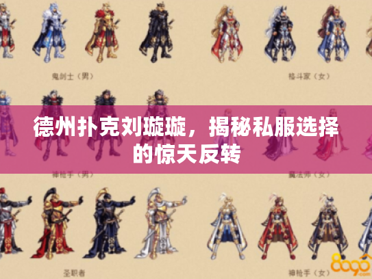 德州扑克刘璇璇，揭秘私服选择的惊天反转