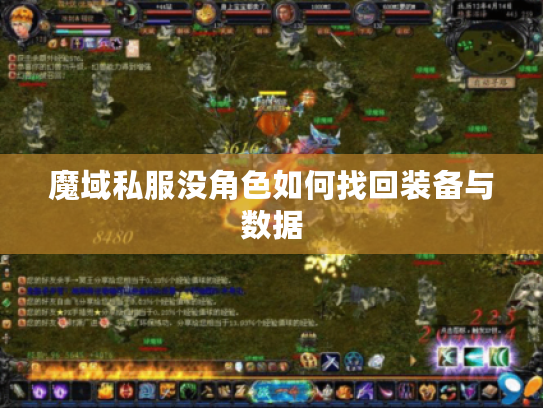 魔域私服没角色如何找回装备与数据