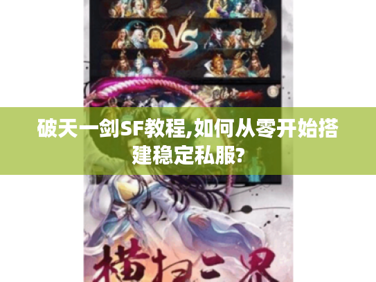 破天一剑SF教程,如何从零开始搭建稳定私服?