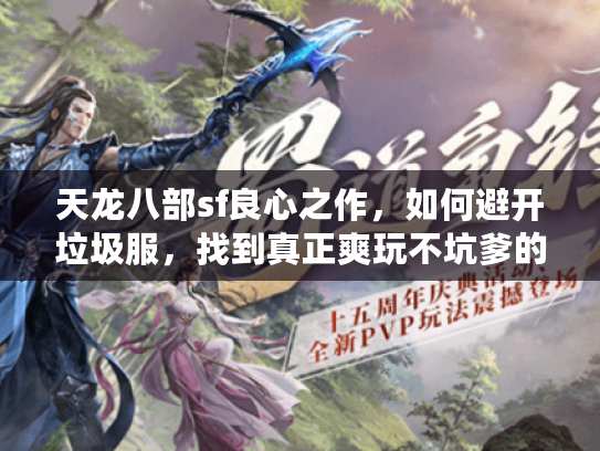 天龙八部sf良心之作，如何避开垃圾服，找到真正爽玩不坑爹的版本？