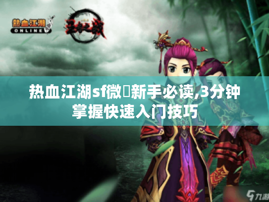 热血江湖sf微變新手必读,3分钟掌握快速入门技巧