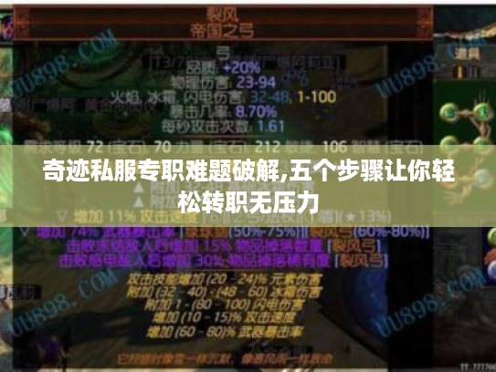 奇迹私服专职难题破解,五个步骤让你轻松转职无压力 奇迹私服专职难题破解,五个步骤让你轻松转职无压力