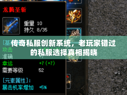 传奇私服创新系统，老玩家错过的私服选择真相揭晓
