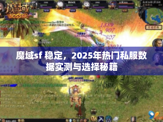魔域sf 稳定，2025年热门私服数据实测与选择秘籍