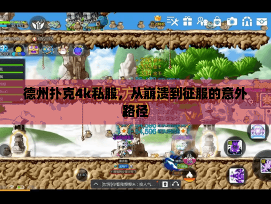 德州扑克4k私服，从崩溃到征服的意外路径