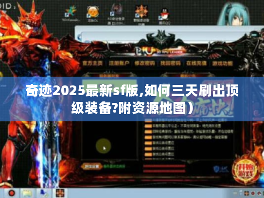 奇迹2025最新sf版,如何三天刷出顶级装备?附资源地图）