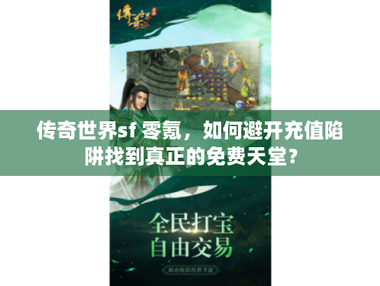 传奇世界sf 零氪，如何避开充值陷阱找到真正的免费天堂？