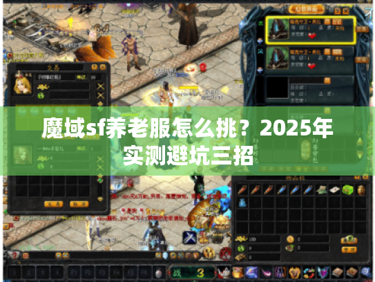 魔域sf养老服怎么挑？2025年实测避坑三招