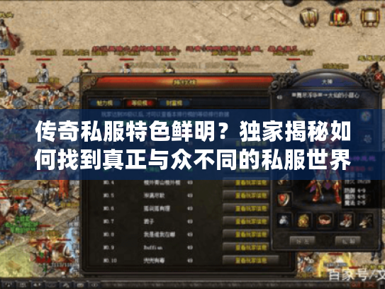 传奇私服特色鲜明？独家揭秘如何找到真正与众不同的私服世界！